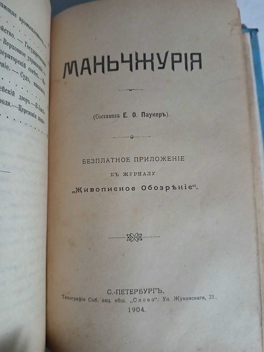 Очерки Японии, Кореи, Маньчжурии, Тибета, Китая, 1904 год