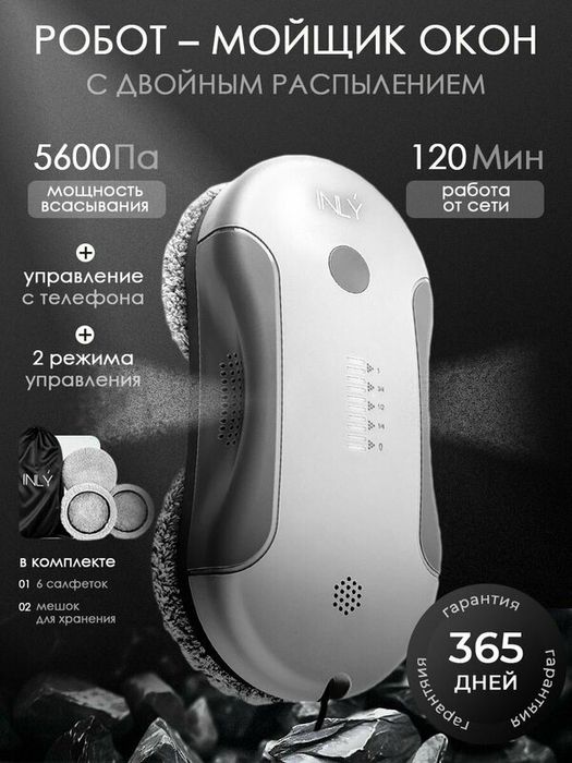 Робот INLY для мойки окон, стекол для сухой и влажной уборки , двойное