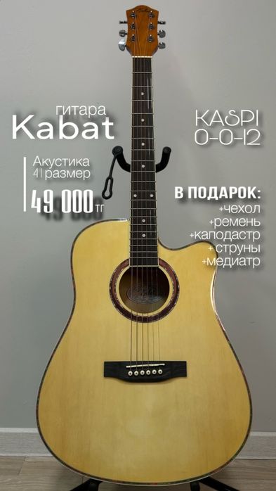Гитара Kabat акустика