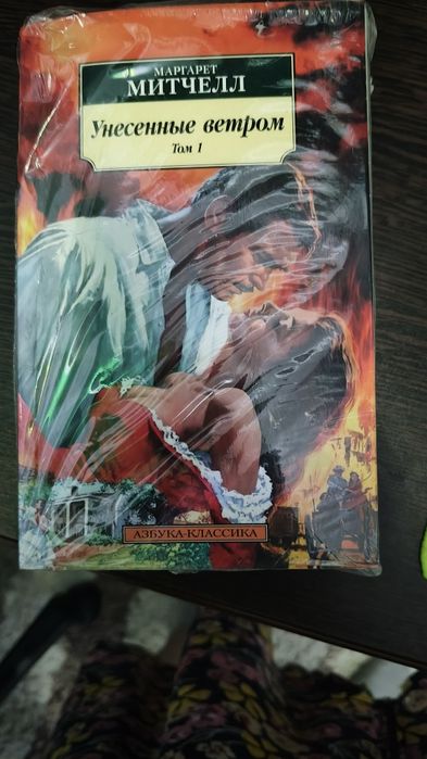 Книга Митчелл М.: Унесенные ветром. 2 тома