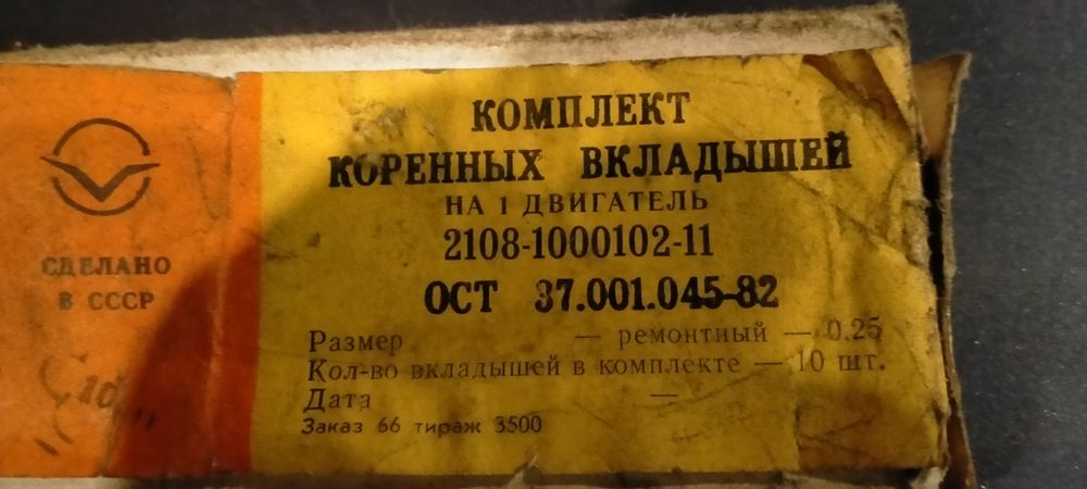 Вкладыши ВАЗ 2108. СССР.