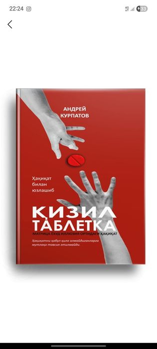 Qizil tabletka. красная таблетка