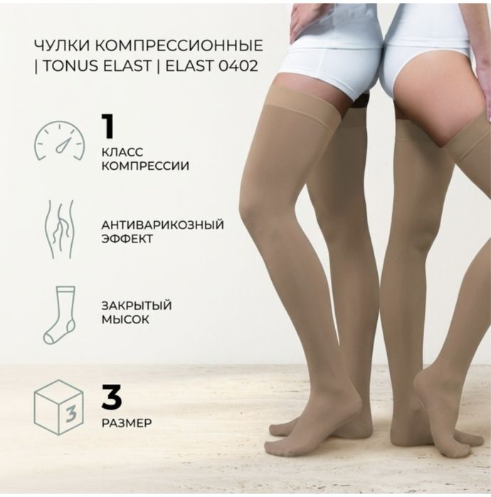 компрессионные чулки TONUS ELAST