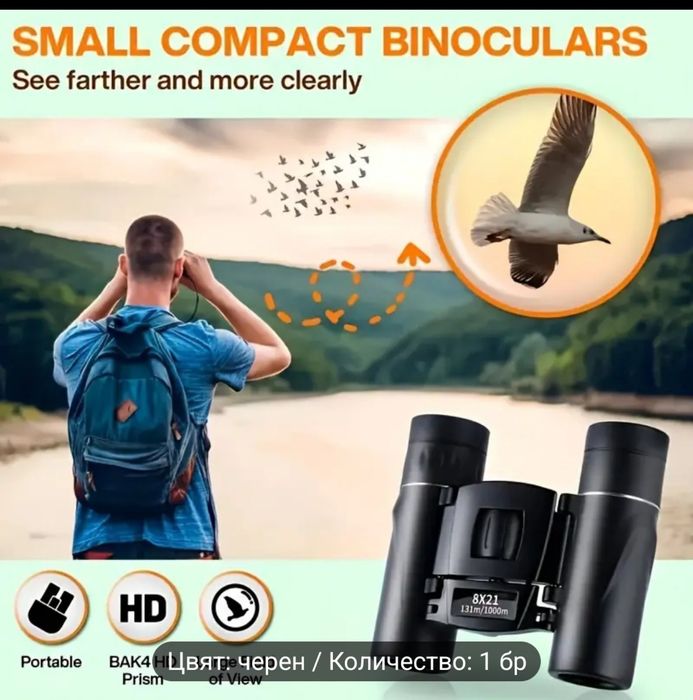 Бинокъл, миниатюрен.8/21