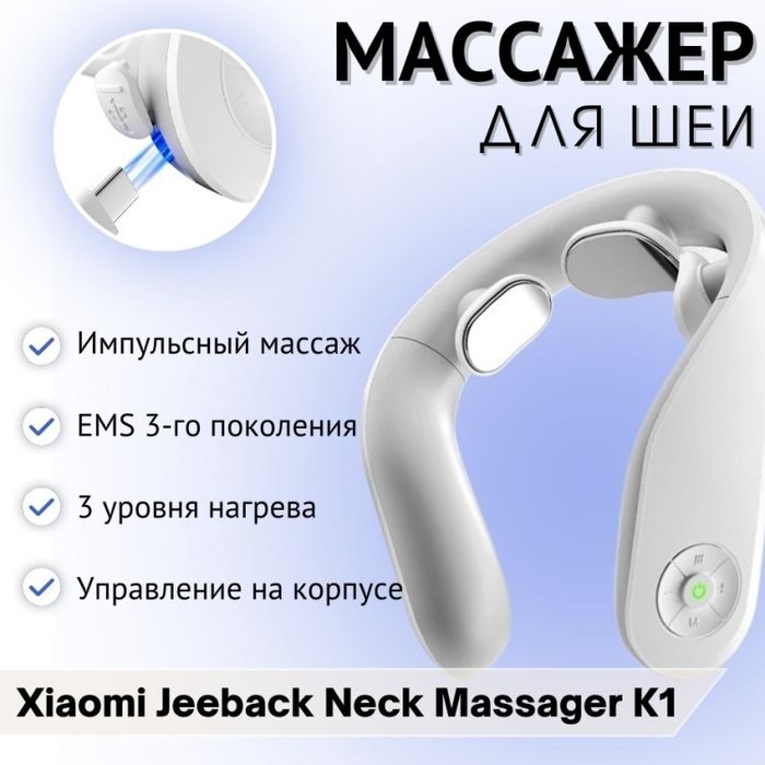 Массажер для шеи Xiaomi Jeeback Neck Massager K1