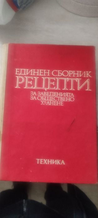 Продавам книжа единен сборник рецепти