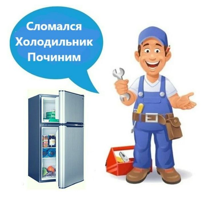 Срочный ремонт Холодильника Алматы