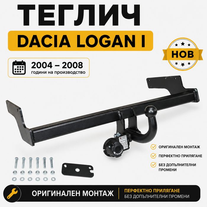 НОВ Теглич за Dacia Logan I сваляем теглич за дачия логан първа генерация сертифициран