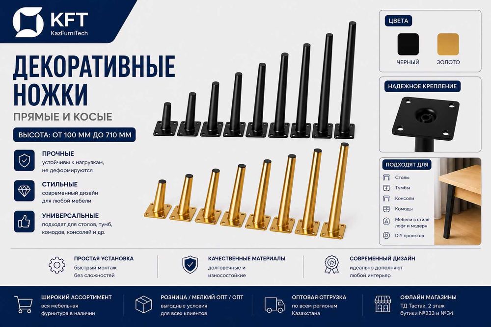 Декоративные мебельные ножки - Прямые и косые - Высота 100-710 мм