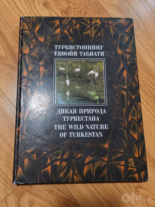 В. А. Моисеев «Дикая природа Туркестана. Животный мир»