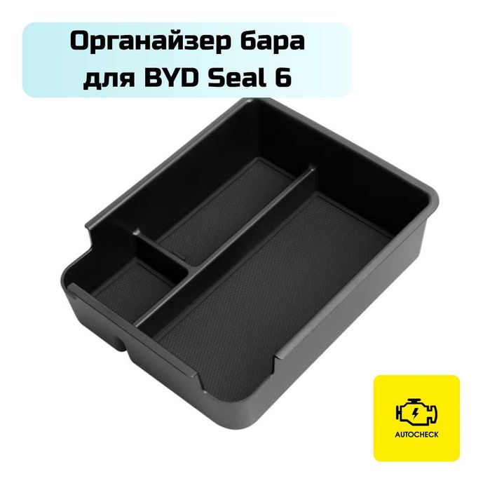 Органайзер бара для BYD Seal 6 от «Autocheck.Shop»