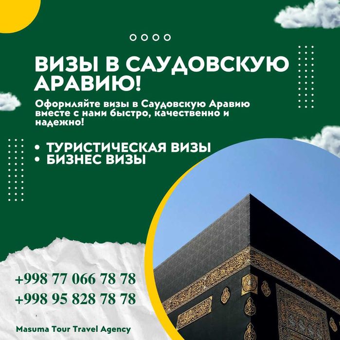 Виза в Саудовскую Аравию! Быстро! Качественно! Надежно!