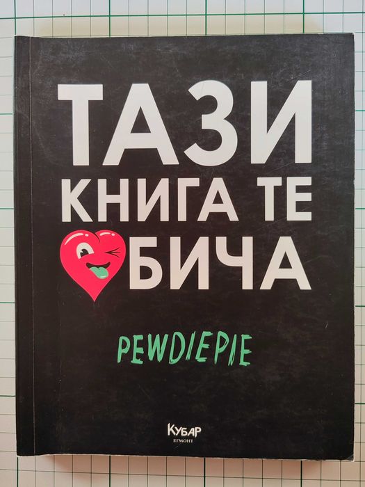 Тази книга те обича - PewDiePie