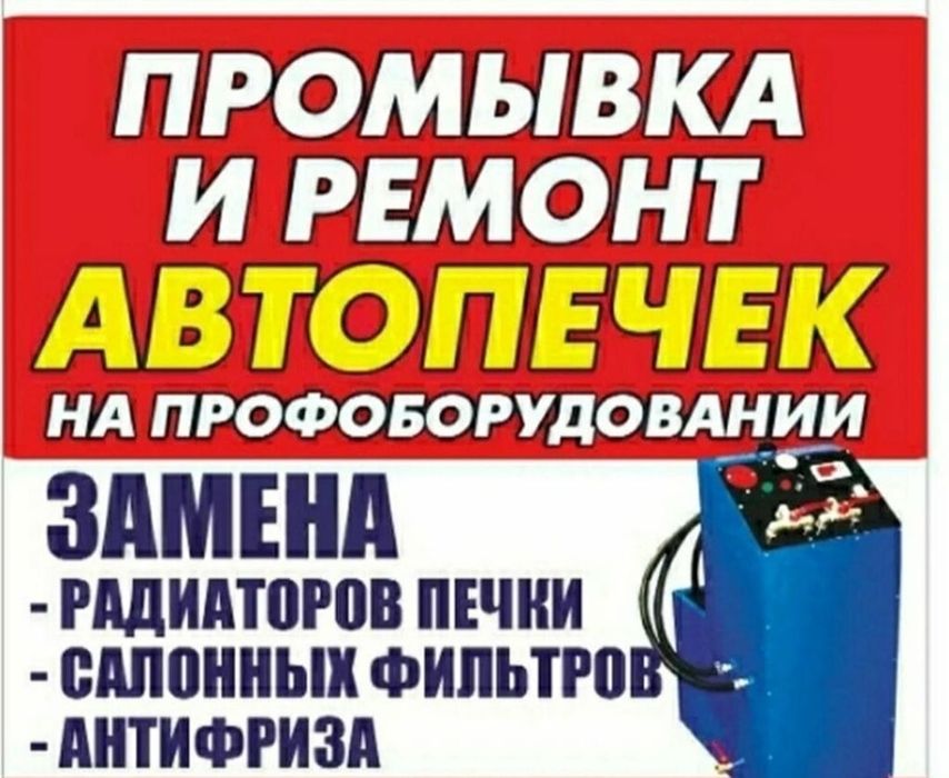 Ремонт Чистка Автопечек, Промывка Замена Радиаторов печки Автомобиля