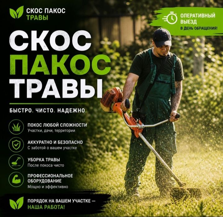 Покос травы,Стрижка газона,,шөп шабу Алматы,Алм-обл