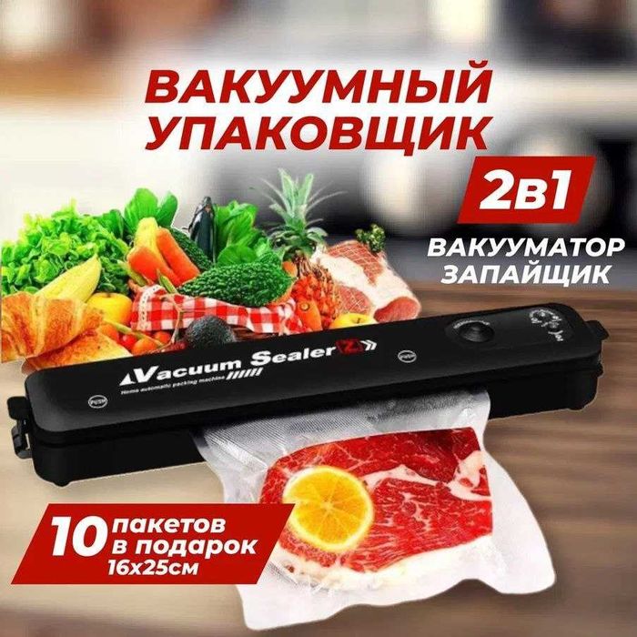 Вакуумный упаковщик