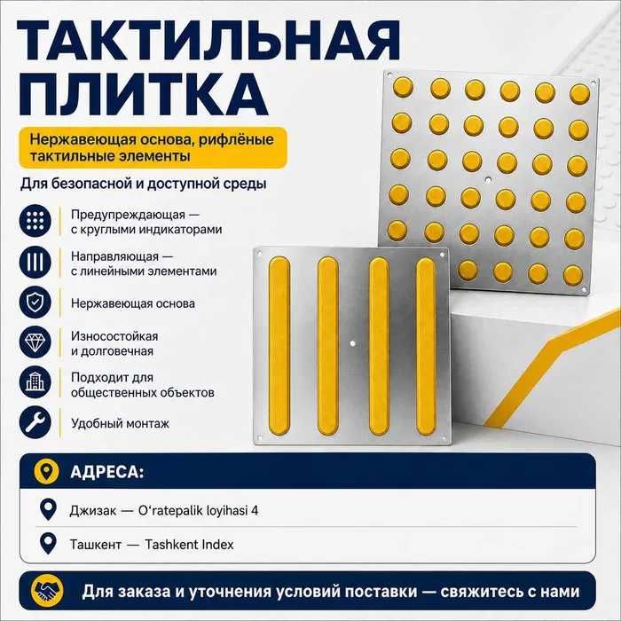 Тактилные плитки