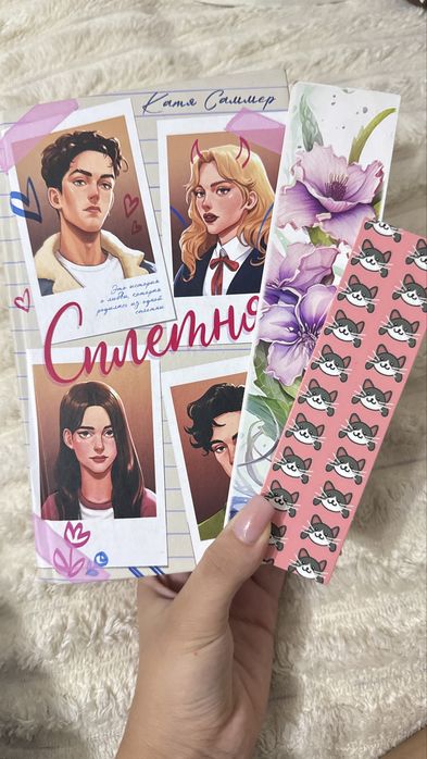 Книга Сплетня - Катя Саммер
