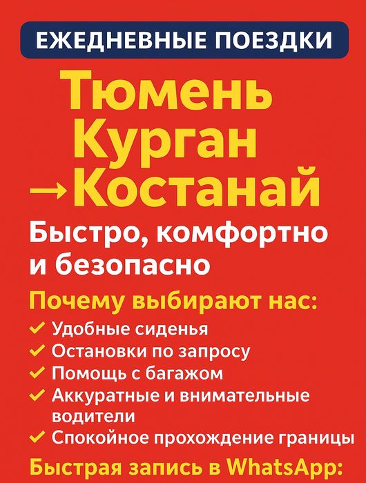 Тюмень -Курган -Костанай