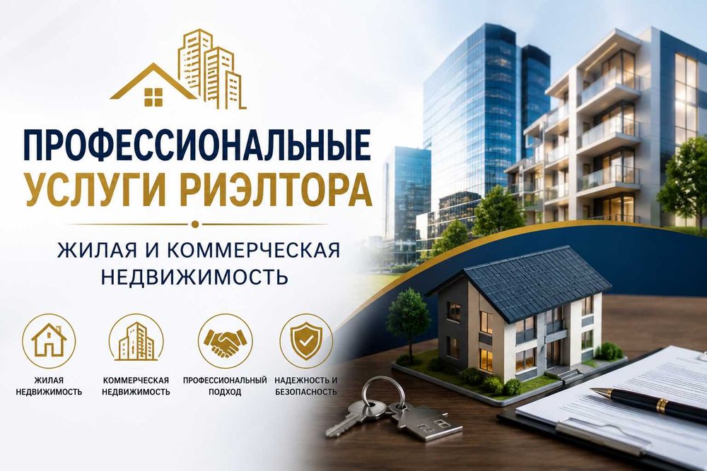 Профессиональные услуги риэлтора, От А до Я