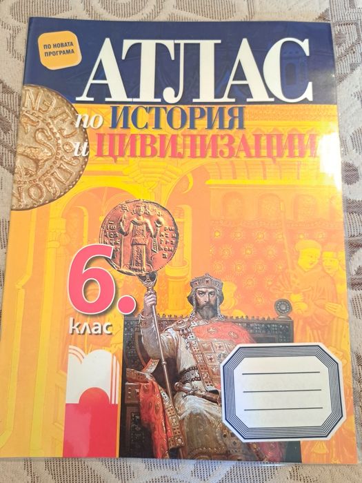 Книга за ученика,атлас география и история за 6 кл
