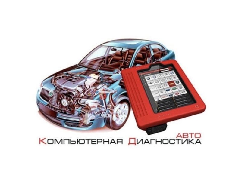 Компьютерная Диагностика от 5000 ₸