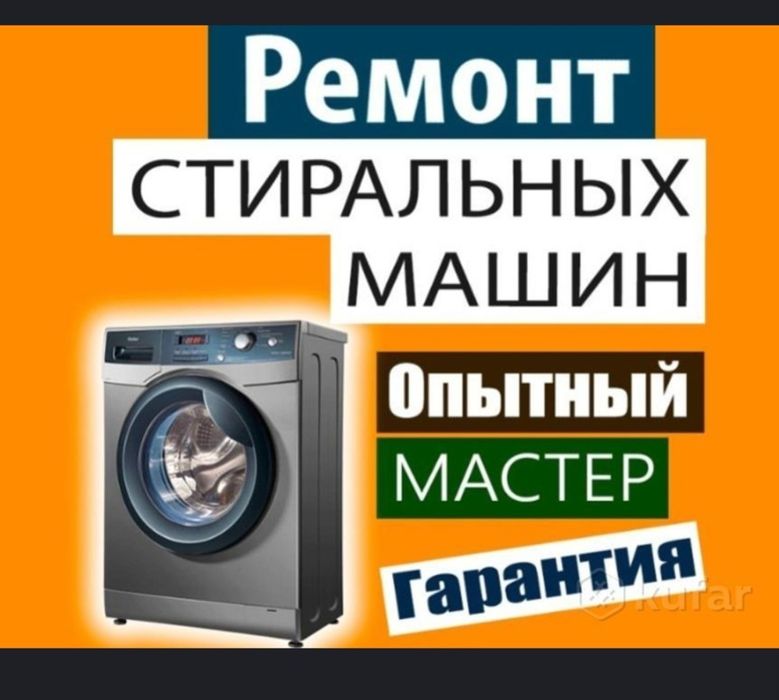 Ремонт стиральныхмашин/ Kirmashina ustasi