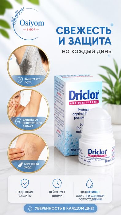 Антиперспирант Driclor (Дриклор) 100%Оригинал