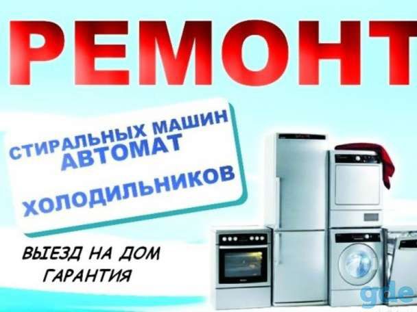 Muzlatgich tamirlash kir yuvish mashina tamirlash.Ремонт холодильников