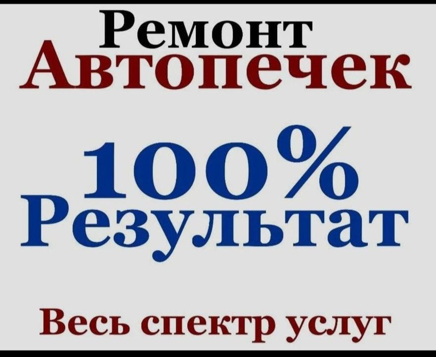 Ремонт, промывка автопечек, радиаторов на авто, деньги за результат