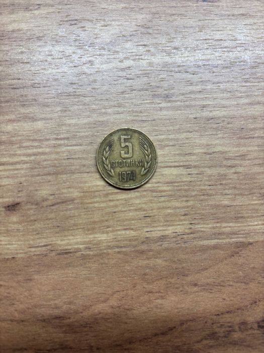 5 стотинки от 1974 г.
