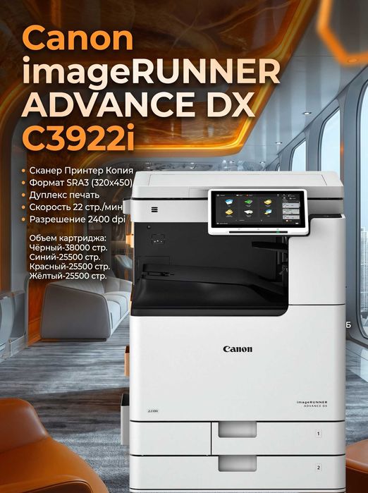 Комплект рангли А3 МФУ Canon iR DX C3922i + Platen Cover Y3+картридж