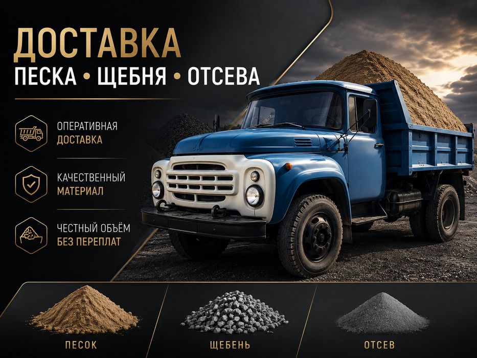 Доставка Песка, Щебня, Отсева !
