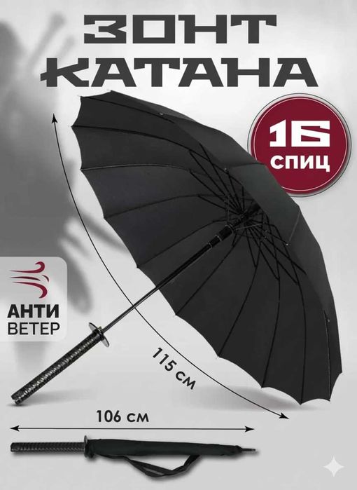 Зонт катана, рукоятка в стиле самурайского меча