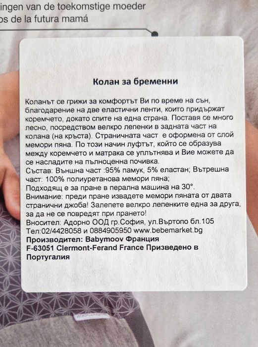 Babymoov колан за сън за бременни