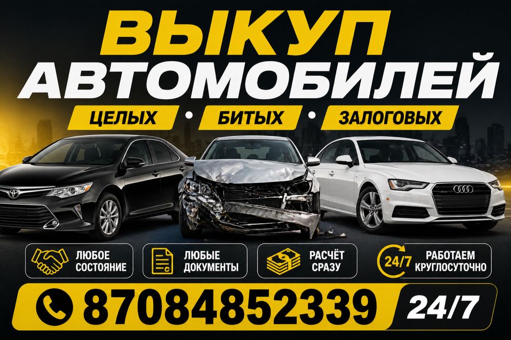 Срочный выкуп автомобилей 24/7