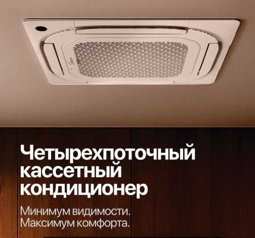 четырёхпоточный кассетный кондиционер Midea GIFU 48