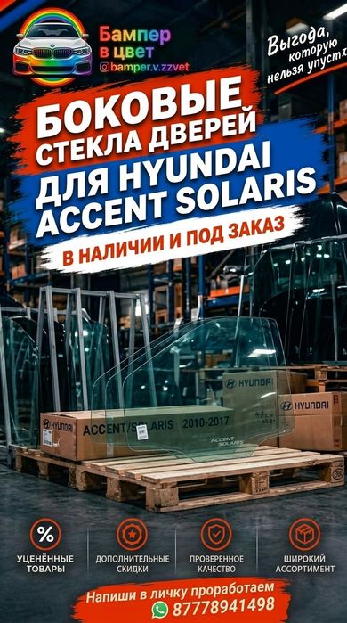 Боковое стекло на Hyundai Accent-Sollaris