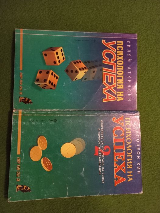 Психология на успеха 1 и 2 - Уилям Аткинсън и Наполеон Хил