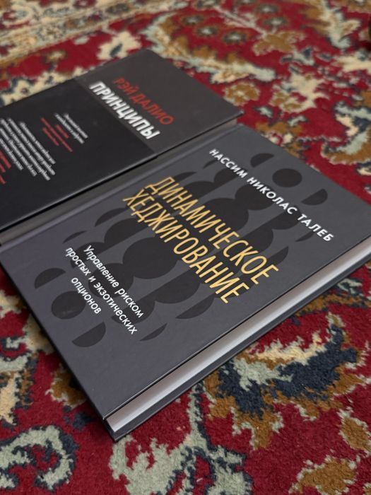 Книги Рэй Далио принципы, динамическое хеджирование
