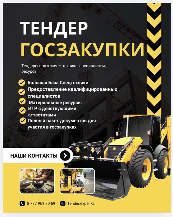 Аренда спецтехники для Тендеров