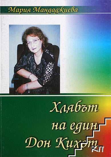 българска поезия  Хлябът на един Дон Кихот