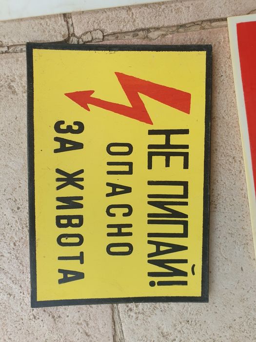 Стари пластмасови  табели
