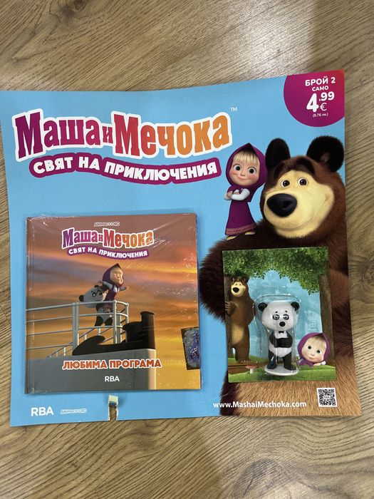 Маша и Мечока 2-ри брой