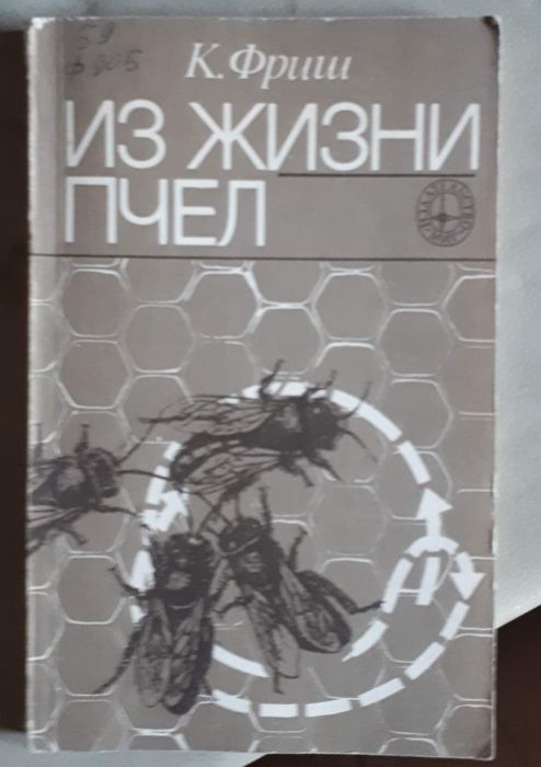 Учебные Книги и книга "Из жизни пчел"