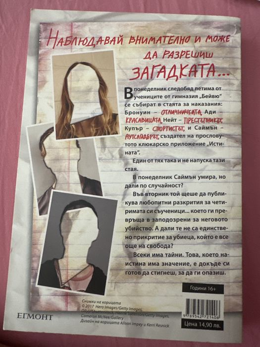 “Един от нас лъже”- Карън Макменъс
