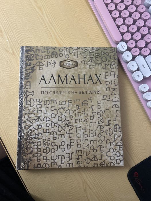 Нов АЛМАНАХ “ По следите на България”