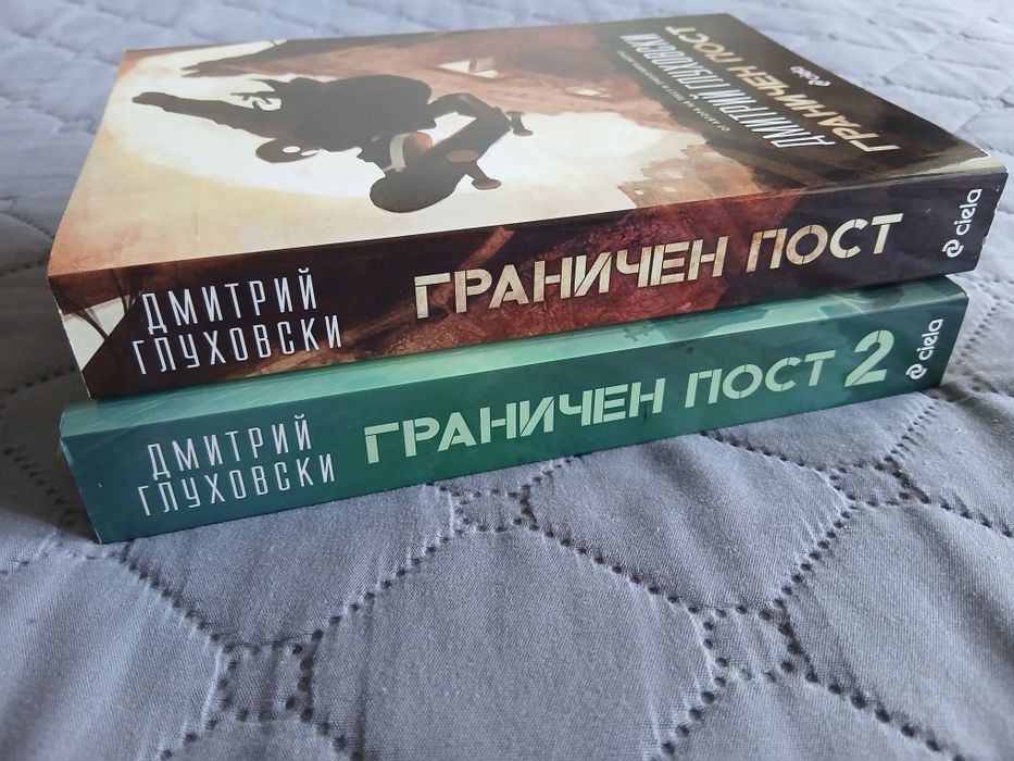Граничен пост 1 и 2 от Дмитрий Глуховски