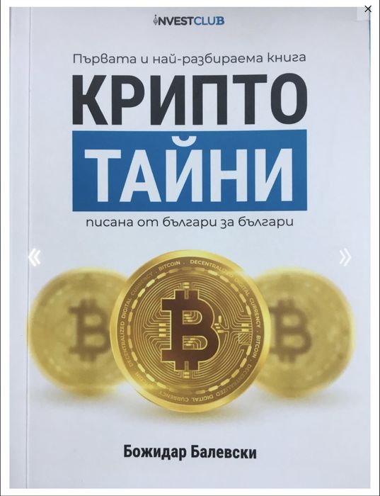 Книга Крипто тайни