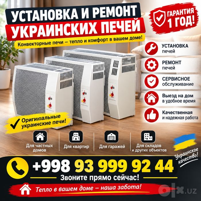 Установка, ремонт украинских печей. Сервисное обслуживание. Гарантия 1